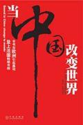 當中國改變世界 當中國改變世界
