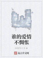 誰的愛情不惆悵 誰的愛情不惆悵