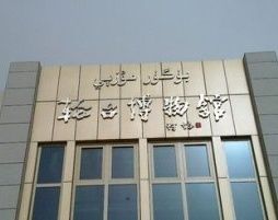 輪台博物館 輪台博物館