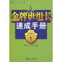 金牌班組長速成手冊 金牌班組長速成手冊
