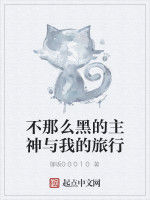 不那么黑的主神與我的旅行 不那么黑的主神與我的旅行
