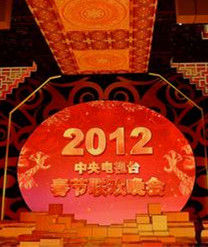 2012年中央電視台春節聯歡晚會 2012年中央電視台春節聯歡晚會