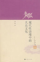 現代性語境中的大眾文化 現代性語境中的大眾文化