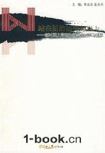 站在新的歷史起點上 站在新的歷史起點上