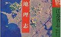 江蘇省志·地理志 江蘇省志·地理志