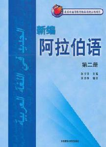 新編阿拉伯語(第二冊) 新編阿拉伯語(第二冊)