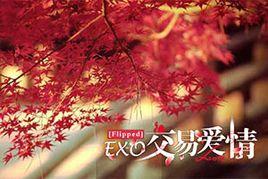 EXO交易愛情 EXO交易愛情