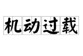 機動過載