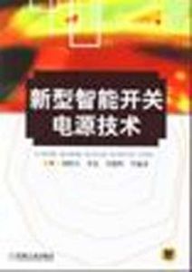 新型智慧型開關電源技術