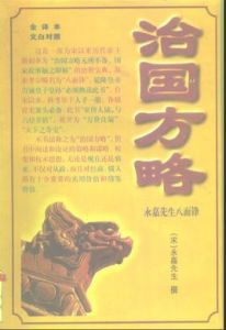 治國方略:原名永嘉先生八面鋒 治國方略:原名永嘉先生八面鋒