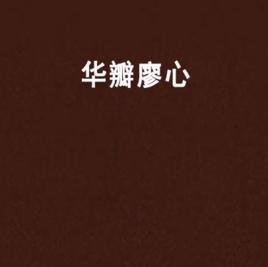 華瓣廖心 華瓣廖心