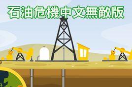 石油危機中文版 石油危機中文版