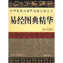 易經圖典精華 易經圖典精華