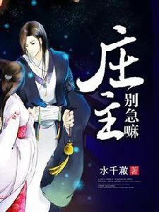 莊主別急嘛 莊主別急嘛