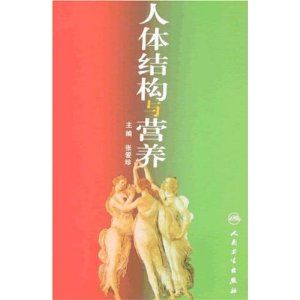 《人體結構與營養》 《人體結構與營養》