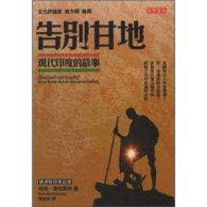 告別甘地——現代印度的故事 告別甘地——現代印度的故事