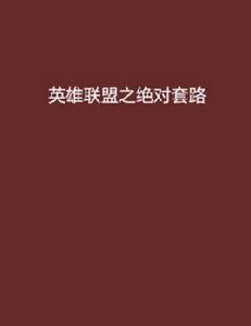 英雄聯盟之絕對套路 英雄聯盟之絕對套路