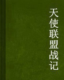 天使聯盟戰記 天使聯盟戰記