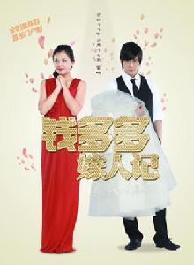 《錢多多嫁人記》[2011年郭淼晶執導網路劇]