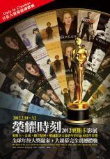 榮耀時刻 2012奧斯卡影展 榮耀時刻 2012奧斯卡影展