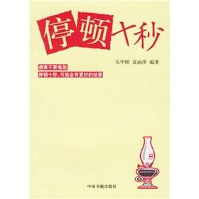 《停頓十秒》 《停頓十秒》