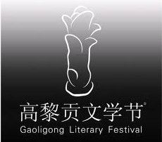 高黎貢文學節 高黎貢文學節
