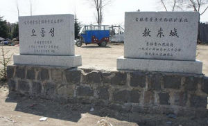 敖東城遺址 敖東城遺址