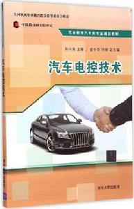 汽車電控技術[孫興海、金乾華、葉翠編著書籍]