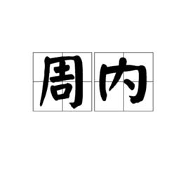 周內 周內