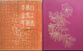 李慕白金雪塵年畫選 李慕白金雪塵年畫選