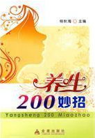 養生200妙招 養生200妙招