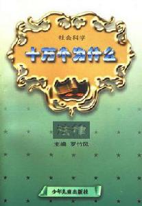社會科學十萬個為什麼(法律) 社會科學十萬個為什麼(法律)