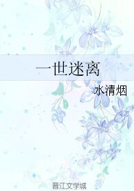 一世迷離 一世迷離