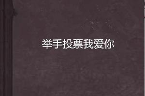 舉手投票我愛你 舉手投票我愛你