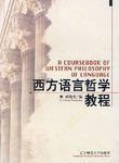 西方語言哲學教程 西方語言哲學教程