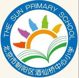 北京市朝陽區酒仙橋中心國小 北京市朝陽區酒仙橋中心國小