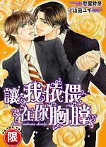 讓我依偎在你胸膛 讓我依偎在你胸膛