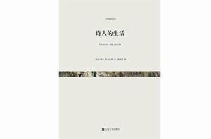 詩人的生活 詩人的生活