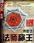 末世之法師稱王