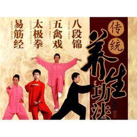 傳統養生功法 傳統養生功法