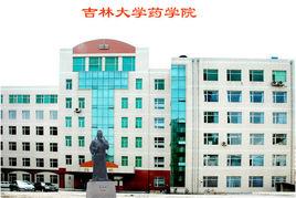 吉林大學藥學院 吉林大學藥學院