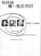 有時候懶一點反而好 有時候懶一點反而好