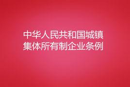 中華人民共和國城鎮集體所有制企業條例