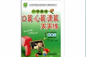 國小數學:口算心算速算天天練 國小數學:口算心算速算天天練