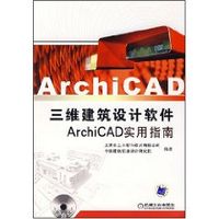 三維建築設計軟體ArchiCAD實用指南 三維建築設計軟體ArchiCAD實用指南