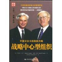 戰略中心型組織 戰略中心型組織