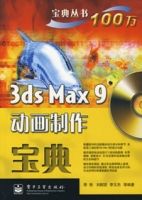3dsMax9動畫製作寶典 3dsMax9動畫製作寶典