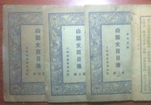 白話文百日通 白話文百日通