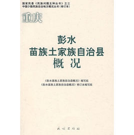 彭水苗族土家族自治縣概況 彭水苗族土家族自治縣概況