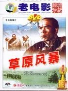 草原風暴 草原風暴